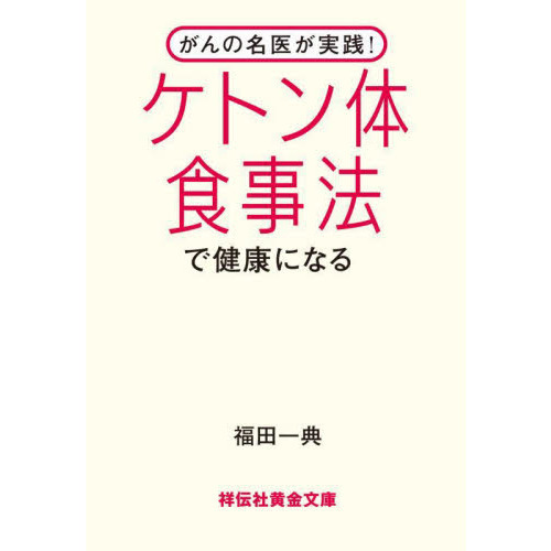 ケトン体食事法で健康になる がんの名医が実践！ 通販｜セブンネットショッピング