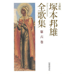塚本邦雄全歌集　文庫版　第６巻