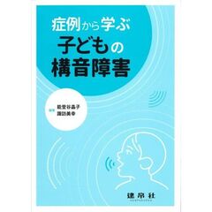 症例から学ぶ子どもの構音障害