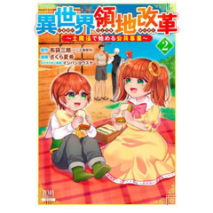 異世界領地改革～土魔法で始める公共事　２