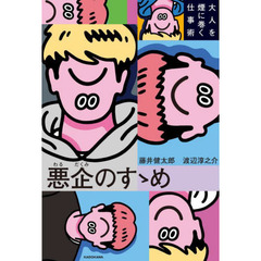 悪企のすゝめ　大人を煙に巻く仕事術