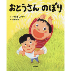 おとうさんのぼり