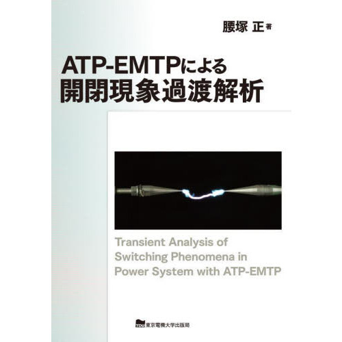 セブンネットショッピングで買える「ATP?EMTPによる開閉現象過渡解析」の画像です。価格は8,800円になります。