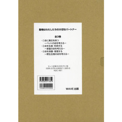 動物はわたしたちの大切なパートナー　３巻セット