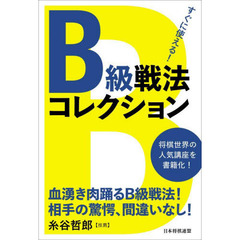すぐに使える！Ｂ級戦法コレクション