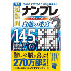 秀逸超難問ナンプレプレミアム１４５選白龍の迷宮　理詰めで解ける！脳を鍛える！