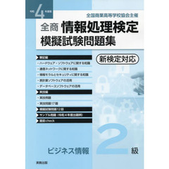 全商情報処理検定模擬試験問題集ビジネス情報２級　全国商業高等学校協会主催　令和４年度版