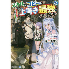 スキルはコピーして上書き最強でいいですか　改造初級魔法で便利に異世界ライフ　２