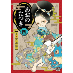 あおのたつき　　　４