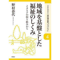 地域を基盤とした福祉のしくみ　イタリアの取り組みから