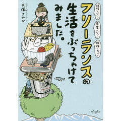 フリーランスの生活をぶっちゃけてみました。