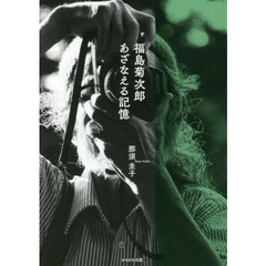 福島菊次郎あざなえる記憶