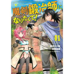 魔剣鍛冶師になりたくて！　０１