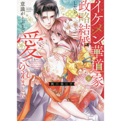 イケメン華道家と政略結婚したら、意識がトぶまで愛でられました