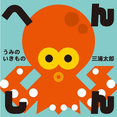 へんしんうみのいきもの