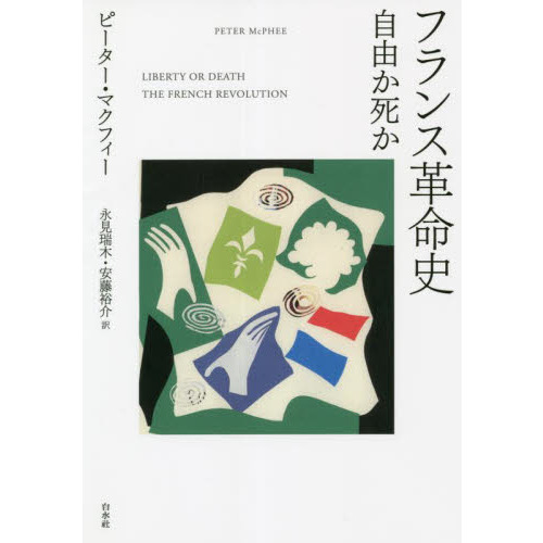 フランス革命史　自由か死か