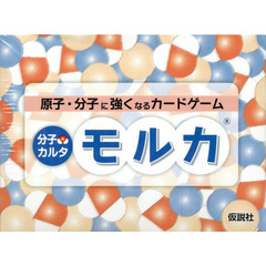 分子カルタ　モルカ
