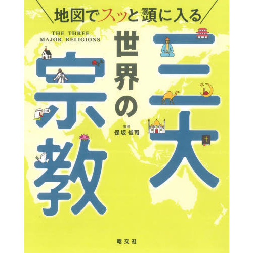 地図でスッと頭に入る世界の三大宗教