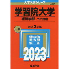 学習院大学　経済学部－コア試験　２０２３年版