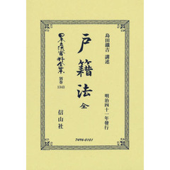 日本立法資料全集　別巻１３４３　復刻版　戸籍法