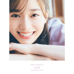 櫻坂46 守屋麗奈1st写真集「笑顔のグー、チョキ、パー」