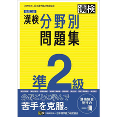 漢検準２級分野別問題集　改訂２版