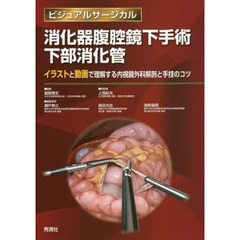 消化器腹腔鏡下手術下部消化管　イラストと動画で理解する内視鏡外科解剖と手技のコツ