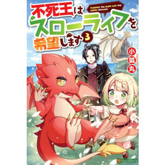 不死王はスローライフを希望します 3