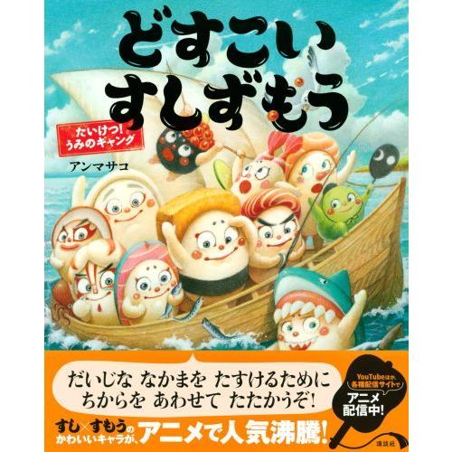どすこいすしずもう 〔7〕 たいけつ!うみのギャング