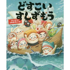 どすこいすしずもう　〔７〕　たいけつ！うみのギャング