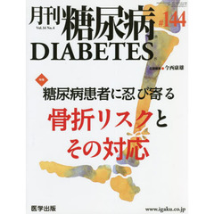 月刊　糖尿病　１４－　４