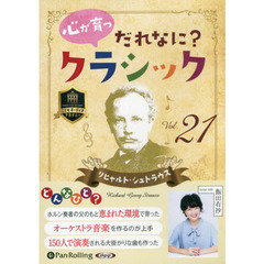 ＣＤ　心が育つだれなに？クラシック　２１
