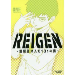 ＲＥＩＧＥＮ　霊級値ＭＡＸ１３１の男