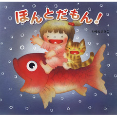 ほんとだもん！