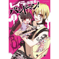 レイラの保護者はバンドマン！　Ｅｐｉｓｏｄｅ１