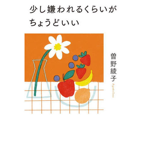 少し嫌われるくらいがちょうどいい 通販｜セブンネットショッピング