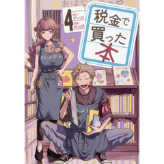 税金で買った本　４
