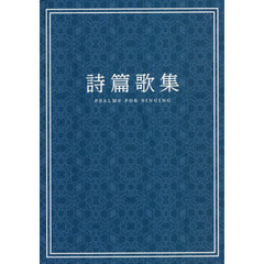 詩篇歌集　小型版