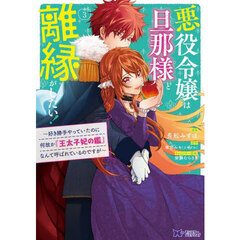 悪役令嬢は旦那様と離縁がしたい！　好き勝手やっていたのに何故か『王太子妃の鑑』なんて呼ばれているのですが　３
