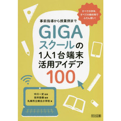 ＧＩＧＡスクールの１人１台端末活用アイデア１００　事前指導から授業例まで