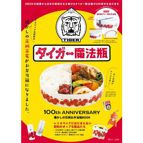 タイガー魔法瓶 100th ANNIVERSARY 懐かしの花柄お弁当箱BOOK (TJMOOK)