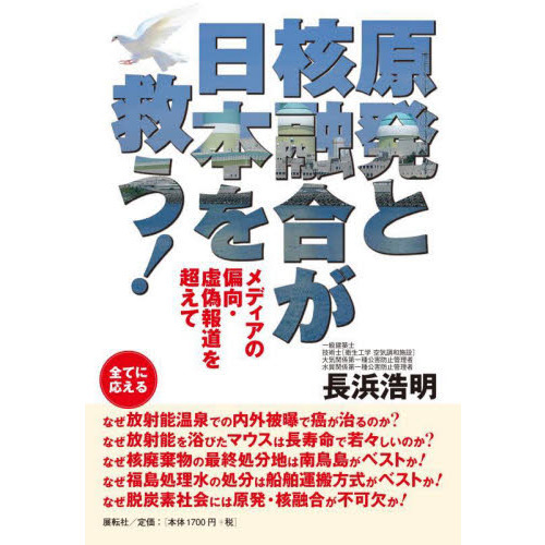 原発と核融合が日本を救う！ メディアの偏向・虚偽報道を超えて 通販