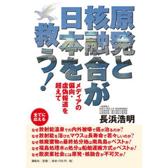 原発と核融合が日本を救う！　メディアの偏向・虚偽報道を超えて