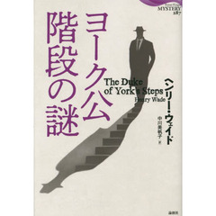 ヨーク公階段の謎