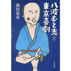 八波むと志と東京喜劇