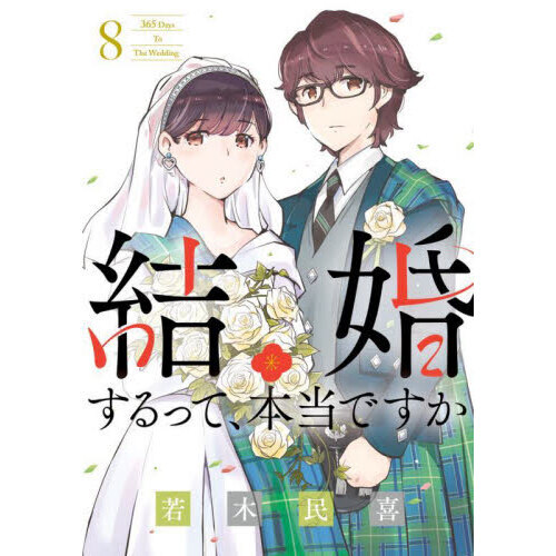 結婚するって、本当ですか ８ 通販｜セブンネットショッピング