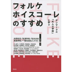 フォルケホイスコーレのすすめ　デンマークの「大人の学校」に学ぶ