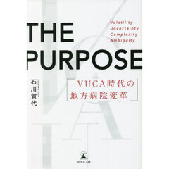 ＴＨＥ　ＰＵＲＰＯＳＥ　ＶＵＣＡ時代の地方病院変革
