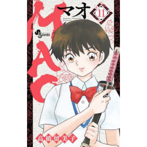 MAO 高橋留美子 幅広く 1〜16巻 全て初版 帯付き