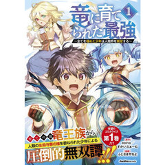 竜に育てられた最強　全てを極めた少年は人間界を無双する　１